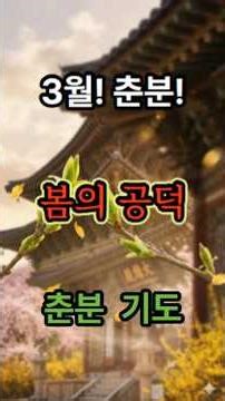 봄의 공덕 공덕! 사라지지 않는 보물. 불자님의 공덕이 복운을 불러옵니다. #부처님말씀 #불교명언 #공덕 #대운 #춘분 #봄의 기운