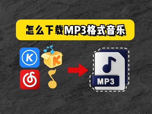 怎么下载mp3格式音乐?