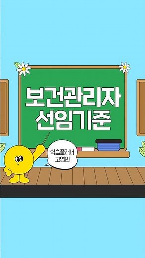 보건관리자 선임기준 확인 및 자격증 준비 방법 #학점은행제 #보건관리자 #국가기술자격증