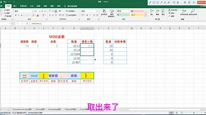 第六十九集excel的mod函数