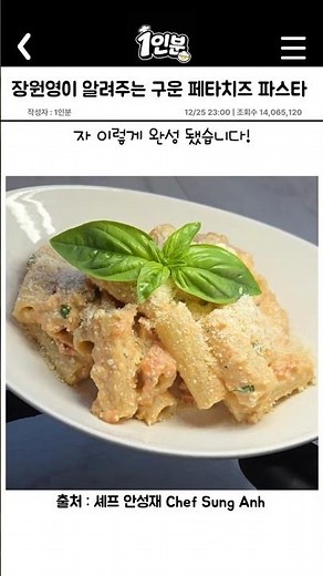 안성재x장원영이 알려주는 구운 페타치즈 파스타