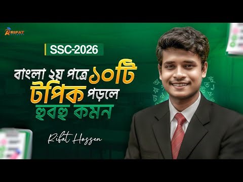 বাংলা ২য় পত্রে ১০টি টপিক পড়লে হুবহু কমন || SSC 2026 Bangla 2nd Paper Suggestion || Rifat Academy