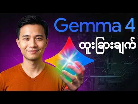 အင်တာနက်မလိုတဲ့ AI - Google Gemma 4 ၏ ထူးခြားချက်များ