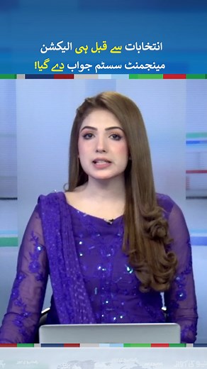 ECP faces issues during test run of election management system #ECP #EMS #Election2024 #NeoNews | Neo News