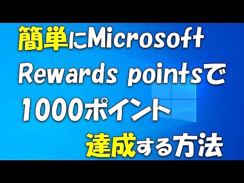簡単にMicrosoft Rewards pointsで1000ポイント達成する方法