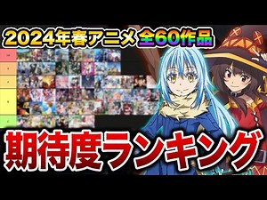 【SS〜C評価】2024年春アニメ期待度ランキング全60作品【おすすめアニメ】【響け！ユーフォニアム3期/転スラ3期/魔法科高校の劣等生3期/無職転生2期/鬼滅の刃/このすば3期/ヒロアカ7期】