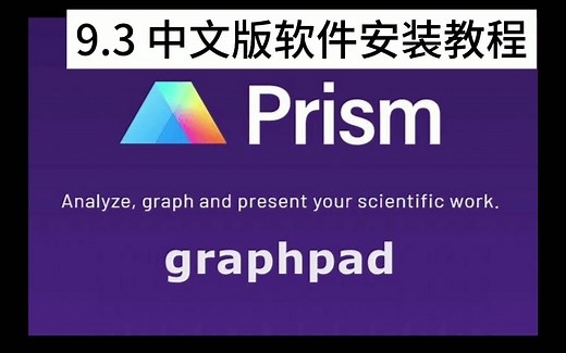 GraphPad Prism 9.3 中文版软件安装教程【附安装包】