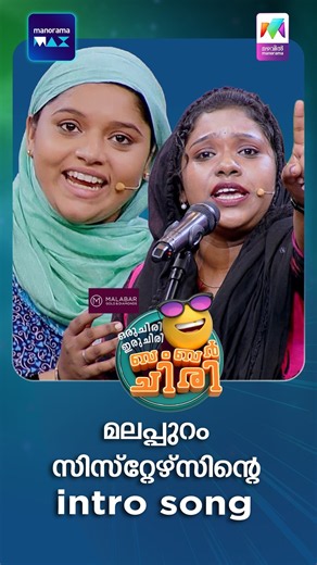 മലപ്പുറം സിസ്റ്റേഴ്സിന്റെ intro song 🔥 #ocicbc | EPI 241