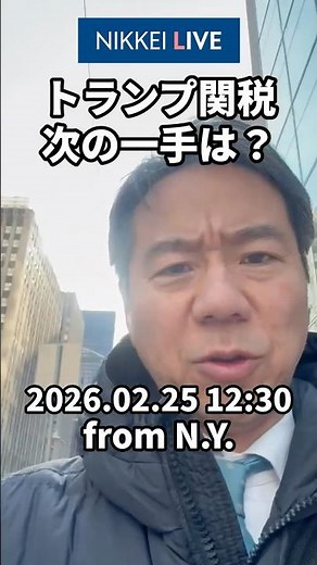 アメリカのトランプ大統領が内政・外交の方針を示す一般教書演説。日本経済新聞ワシントン支局長の河浪武史が日経電子版でLIVE解説。#日経電子版 #日経LIVE #トランプ大統領 #NIKKEI LIVE