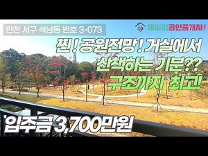 번호3-073)공원조망 숲세권, 작은방없는 넓은구조, 펜트리룸, 2억대 힐링하우스! 인천서구석남동 신축빌라매매