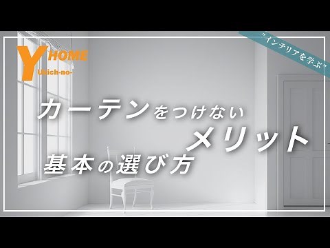 [How to choose curtains] Interior design knowledge that makes a difference | A complete explanati...