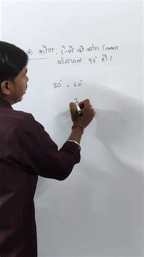 पूरक कोण 🔥 | Complementary Angles Easy Trick#maths #education
