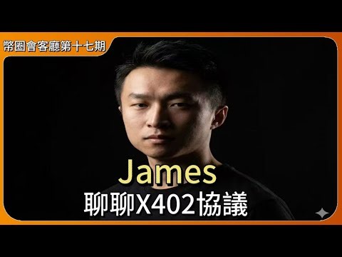 第十七期：聊聊X402協議 ｜ James