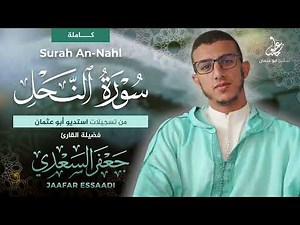 المصحف المرتل | سورة النحل كاملة | القارئ جعفر السعدي