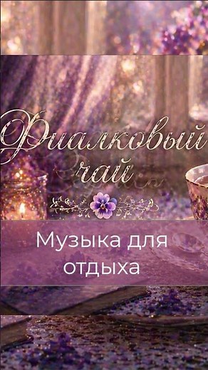 Relaxing Flower Music 🌸 Музыка для отдыха Цветочная тишина — RAlex