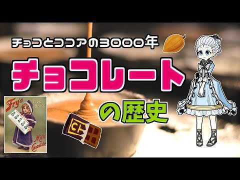 【ゆっくり歴史解説】古代オルメカ文明からキットカットまで！チョコレートとココアの歴史