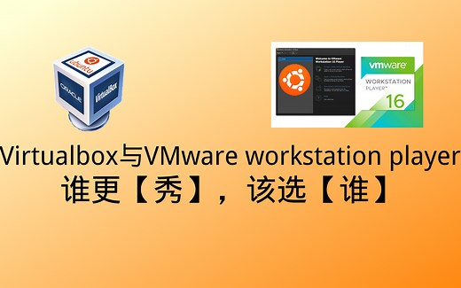 Virtualbox和VMware Workstation Player 谁更秀？该选谁！