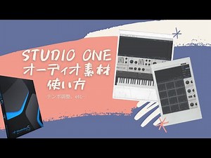 【初心者向け】STUDIO ONEでサンプルパック、オーディオデータってどう使うの！？