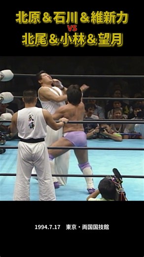 Kitahara & Ishikawa & Ishinriki vs. Kitao & Kobayashi & Mochizuki (July 17, 1994 / Ryogoku Kokugi...