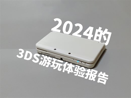 2024年的3DS游玩体验报告