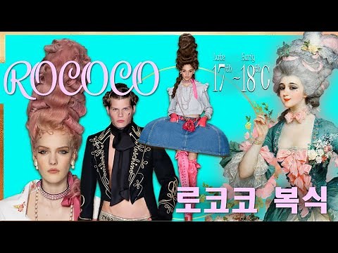 13. 17~18c_ROCOCO_서울디자인고 패션과 복식사