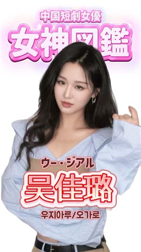 吴佳璐⭐︎中国短劇女神図鑑 #中国ショートドラマ #chinesedrama