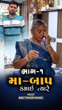 👉 માં-બાપ કમાય ત્યારે 🙏 Familyvideo Social Massage Motivational inspiration Familyvalues shortvideo