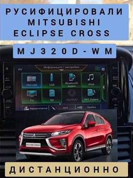 MITSUBISHI ECLIPSE CROSS MJ320D - WM RUSSIFIED MOTSUBISHI ECLIPSE CROSS 89141880624