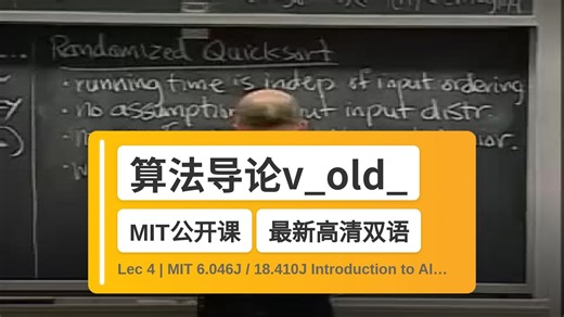 【MIT🔥最新高清双语】算法导论v_old_1 Lec 4 | MIT 6.046J / 18.410J Introduction to A