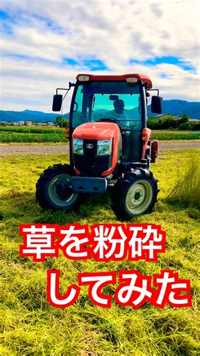 トラクターにハンマーナイフモアを取り付けて快適な草刈り作業 #kubota #farming #現代農業 #農業 #agriculturelife #agriculture #tractor