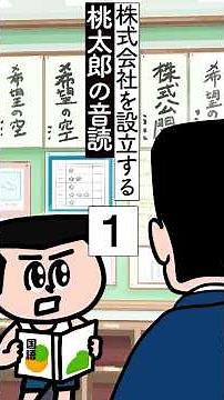 株式会社を設立する桃太郎音読！？ part1【買収小学生M&Aくん】#shorts