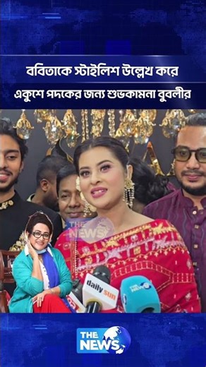 ববিতার একুশে পদক পাওয়া নিয়ে যা জানালেন বুবলী | The News Entertainment