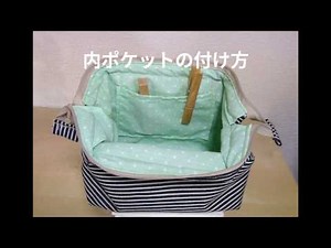 内ポケットの付け方（ワイヤーポーチ）How to put inside pocket