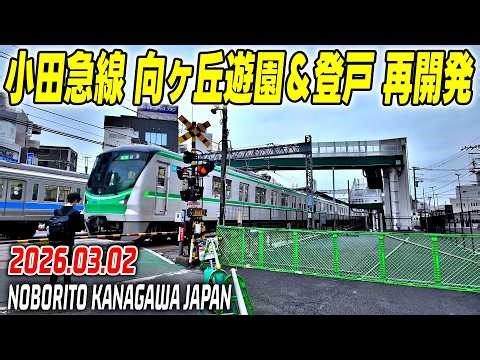向ヶ丘遊園・登戸周辺の大規模再開発 都市計画道路開通により続々と街が完成 川崎-多摩区 Noborito Kawasaki Kanagawa Japan 2026-03