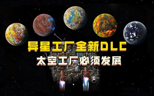 建立跨越多颗星球的工业帝国，异星工厂全面进入太空时代【异星工厂：太空时代】