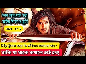 Time Machine (2015) Movie Explained in Bangla | Hindi Movie | Time Travel | Filmystory with Sabana