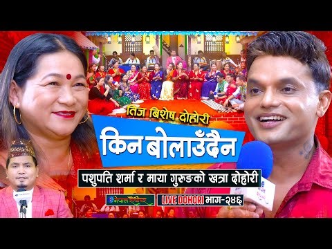 पशुपति शर्मा र माया गुरुङको खत्रा दोहोरी - [ Teej Live Dohori ] • Pashupati Sharma • Maya Gurung