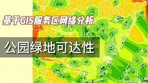 入门到入土：基于GIS服务区分析的公园绿地可达性