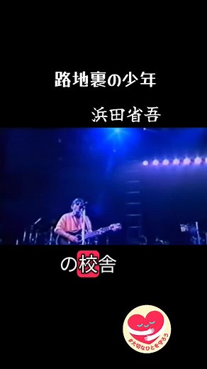 浜田省吾 神戸ガールの音楽の魅力