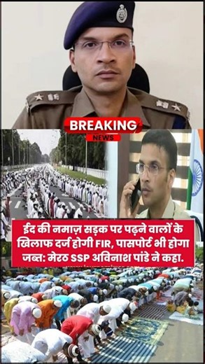 Eid 2026 | Meruth Ke SSP Ne Kaha Eid Ki Namaz Sadak Par Parhne Se Hogi FIR😲🇮🇳#news#shorts#shortsfeed