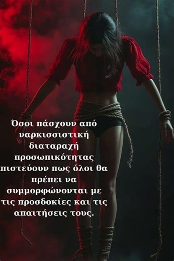 🤐ναρκισσιστική διαταραχή προσωπικότητας🤐🤨😣 #ψυχολόγοσ #ψυχολογία #ψυχοθεραπεία #ψυχοεκπαίδευση