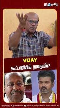 Vijay கூட்டணியில் ராமதாஸ்?