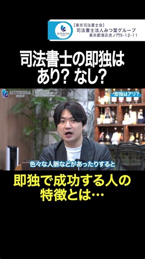司法書士の「即独立」はアリ？成功する人の特徴とは… #司法書士 #独立開業 #士業 #起業 #キャリア