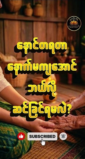 ဗုဒ္ဓဟောကြားမြတ်တရား - ၈၀ ‪@LawKaAlinDhamma‬