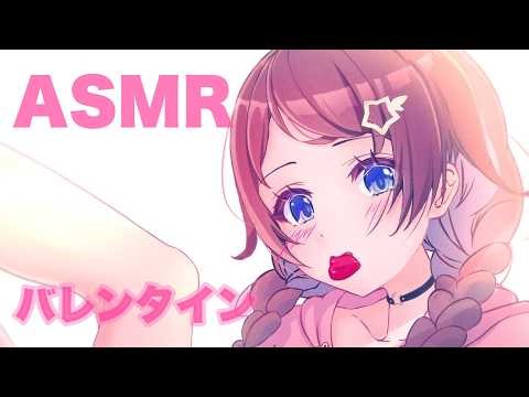 【ASMR】ハッピーバレンタイン！【ホロライブ/ときのそら】
