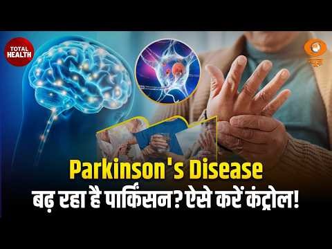 Total Health | Parkinson's Disease : बढ़ रहा है पार्किसन ? ऐसे करें कंट्रोल! | DD News