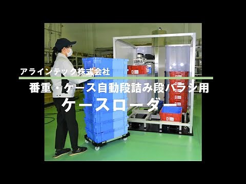 『省スペース対応』番重や小型コンテナの自動段積み段バラシ装置 ケースローダー