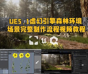 UE5.1虚幻引擎森林环境场景完整制作流程视频教程 RRCG