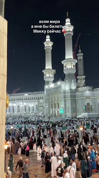Сердце тоскует по Мекке ❤️‍🩹