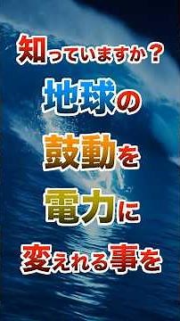 エネルギー自給率爆上げポテンシャル!! 『波力発電』とは？ #社会の終着点